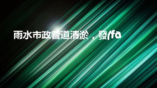 雨水市政管道清淤，發(fā)現(xiàn)驚人秘密！